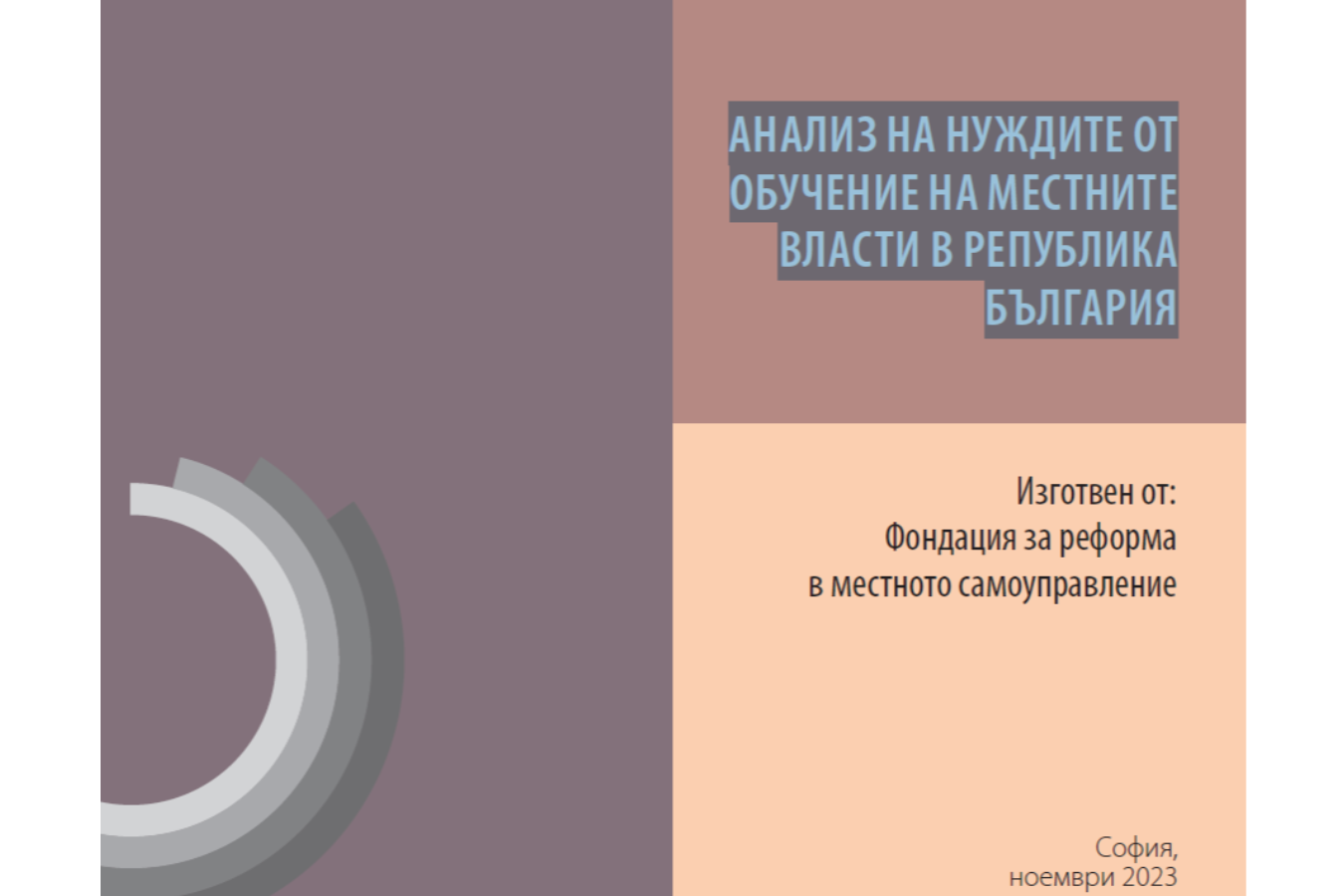 Анализ на нуждите от обучение на местните власти в Република България